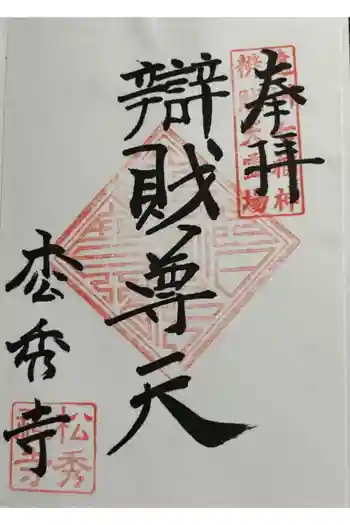 松秀寺の御朱印 2025年03月