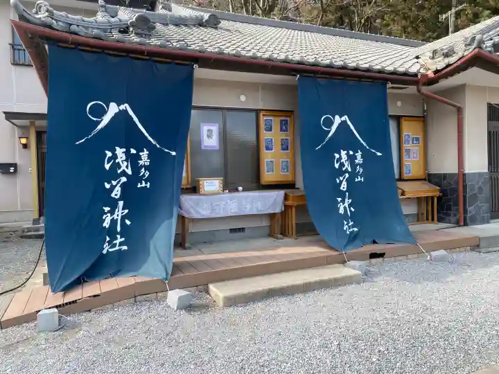 浅間神社の{uncategorized: "未分類", other: "その他", undefined: "問題あり", building: "その他建物", grave: "お墓", sacred_gate: "鳥居", guardian: "狛犬", statue: "像", buddha: "仏像", history: "歴史", nature: "自然", garden: "庭園", animal: "動物", pagoda: "塔", temizu: "手水舎", mountain_gate: "山門・神門", sanctuary: "本殿・本堂", subordinate: "末社・摂社", art: "芸術", scenery: "景色", jizo: "地蔵", ema: "絵馬", goshuin: "御朱印", omikuji: "おみくじ", items: "授与品その他", amulet: "お守り", goshuincho: "御朱印帳", eats: "食事", festival: "お祭り", votive_dance: "神楽", shichigosan: "七五三参", wedding: "結婚式", experience: "体験その他", initially: "初詣", around: "周辺", anti_infection: "感染症対策"}
