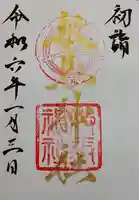 敏馬神社の御朱印