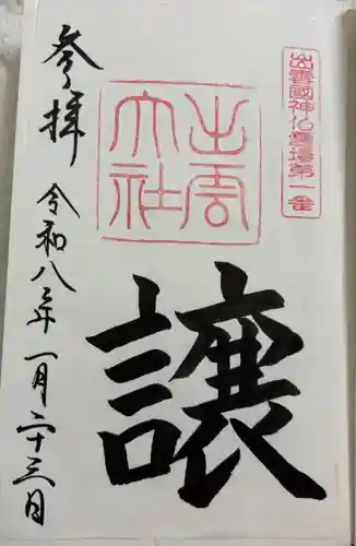 出雲大社の御朱印