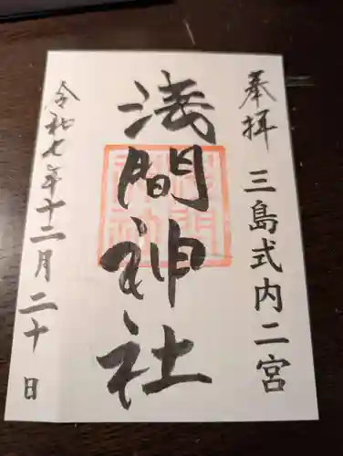 浅間神社の御朱印