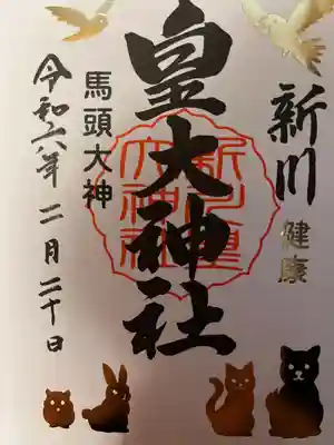 馬頭大神さまのペット御朱印