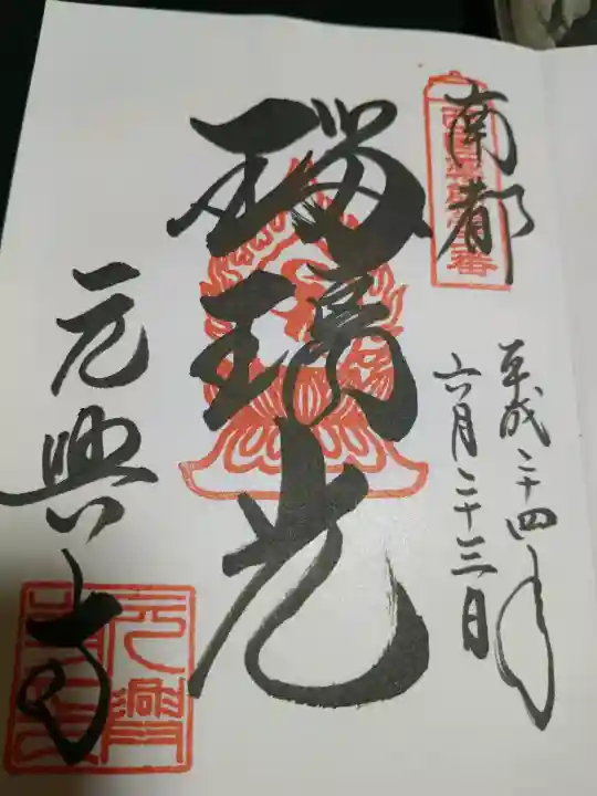 元興寺の御朱印