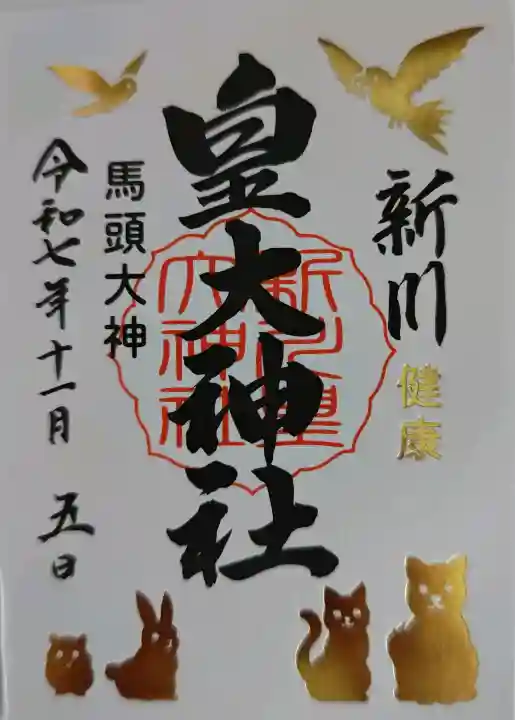 新川皇大神社の御朱印
