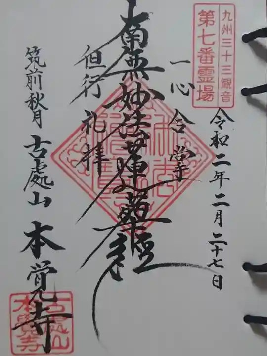 本覚寺の御朱印