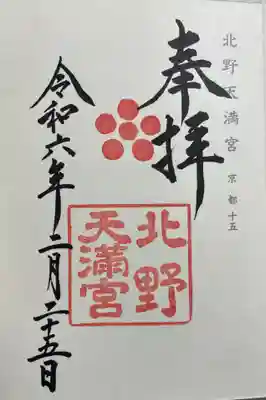 北野天満宮
神仏霊場巡礼 菅公聖跡二十五拝