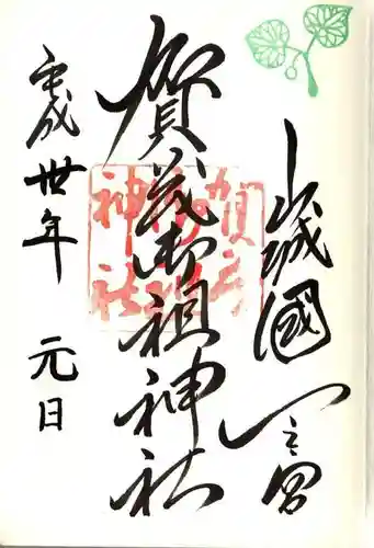 賀茂御祖神社（下鴨神社）の御朱印