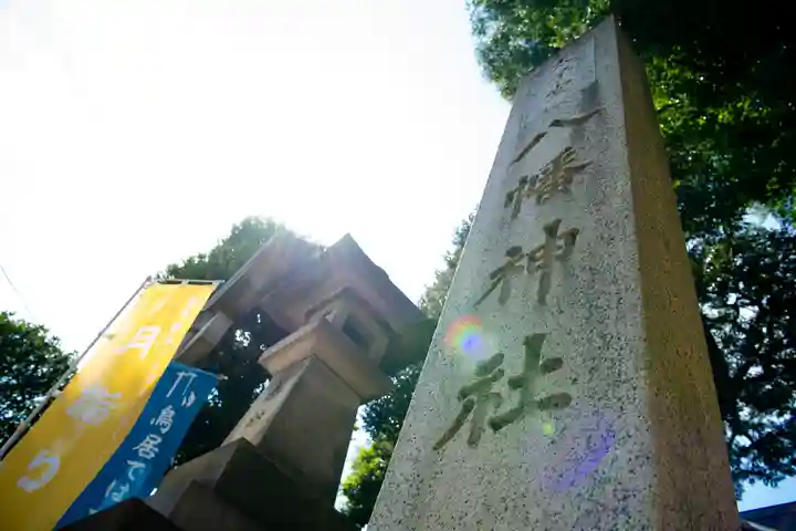 太子堂八幡神社(東京都)
