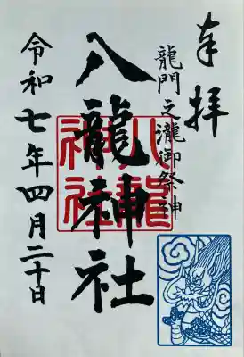 八龍神社(龍門の滝)(栃木県)