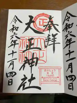 大正神社の御朱印