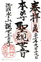 観世音寺の御朱印
