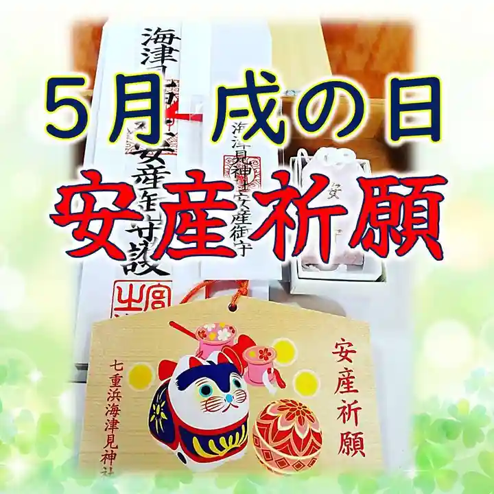 七重浜海津見神社(北海道)