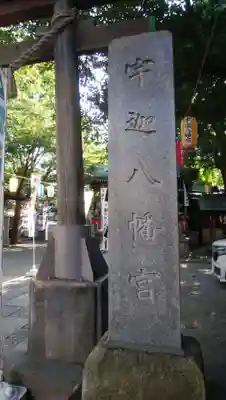 宇迦八幡宮のその他建物