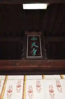 西大寺(奈良県)