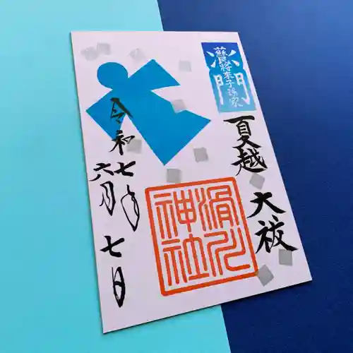 滑川神社 - 仕事と子どもの守り神(福島県)