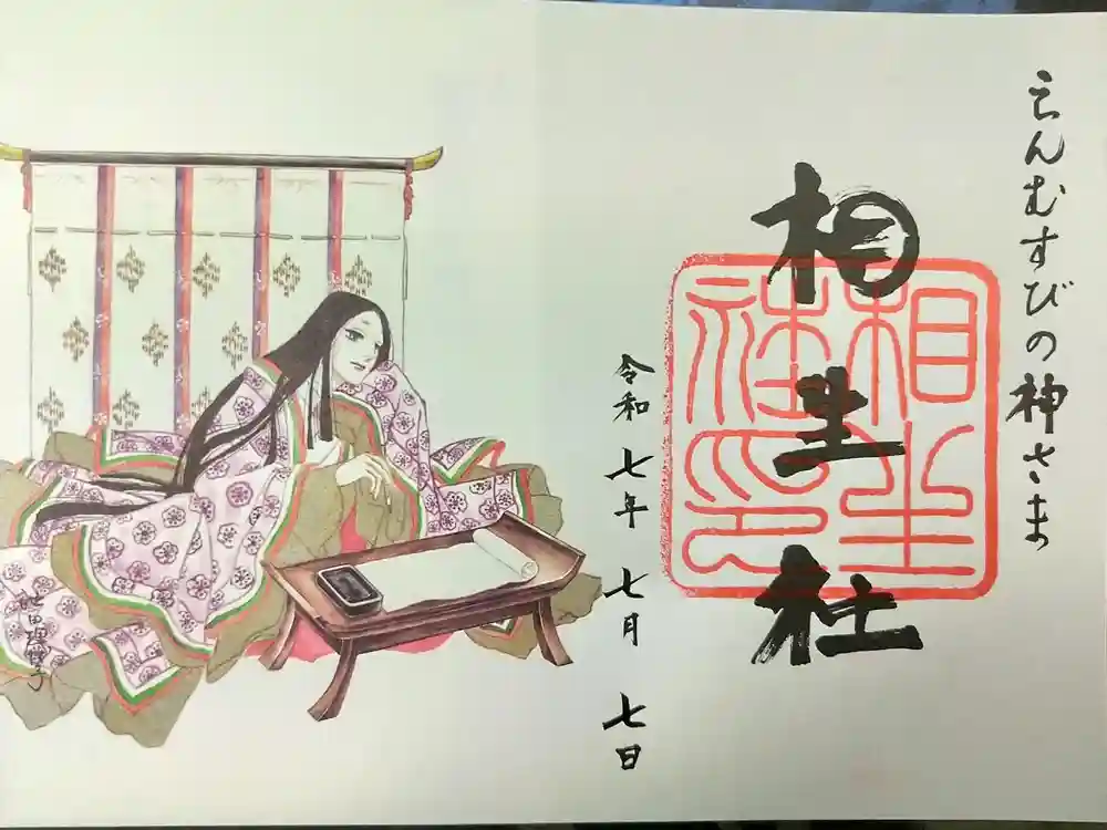 賀茂御祖神社（下鴨神社）の御朱印