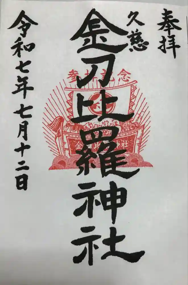金刀比羅神社の御朱印