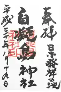 自凝島神社の御朱印