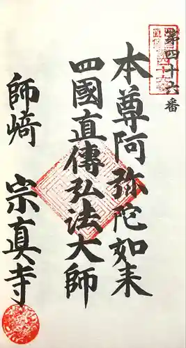 宗真寺(愛知県)