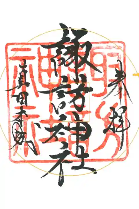 真田相伝六神社御朱印巡り、色紙に頂きました