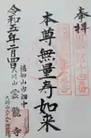 雲龍寺の御朱印