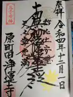 日蓮宗 浄運寺の御朱印