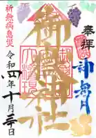 横浜御嶽神社の御朱印