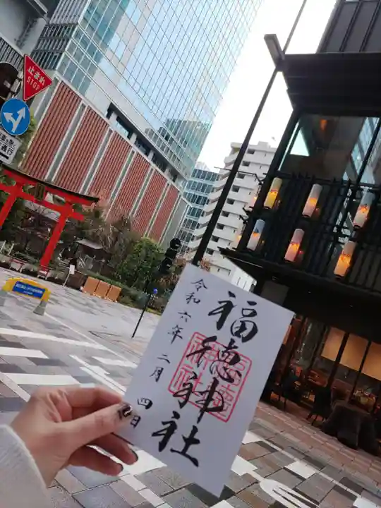 福徳神社(芽吹稲荷)(東京都)