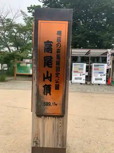 高尾山薬王院の周辺