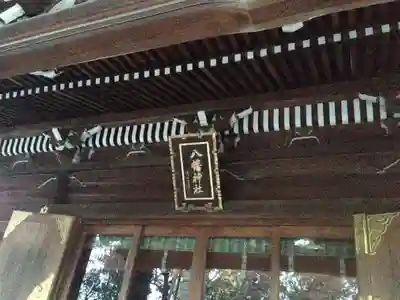 荻窪八幡神社の本殿・本堂