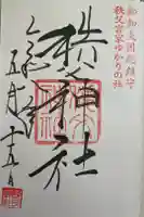 秩父神社の御朱印