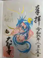 大聖寺(土浦大師不動尊)(茨城県)