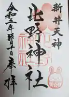 新井天神北野神社の御朱印