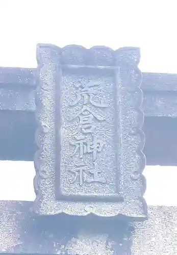 荒倉神社の鳥居