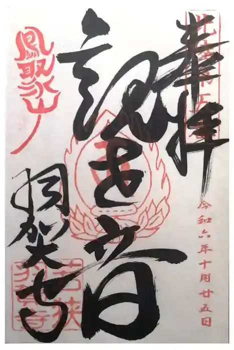 羽賀寺の御朱印