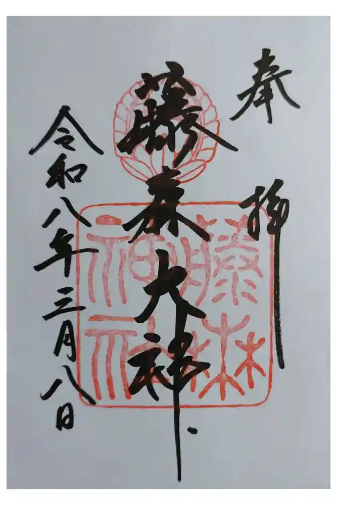 藤森神社の御朱印