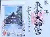 東京大神宮の御朱印