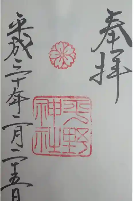平野神社の御朱印