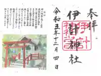 伊計神社の御朱印