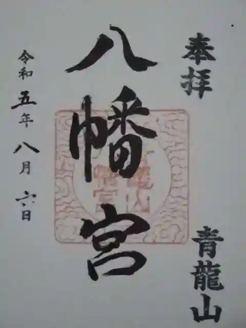 八幡宮の御朱印