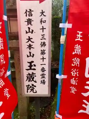 玉蔵院(奈良県)