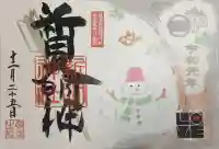 新田神社の御朱印