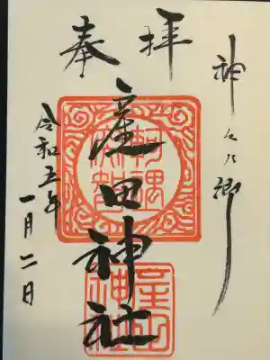 産田神社(三重県)