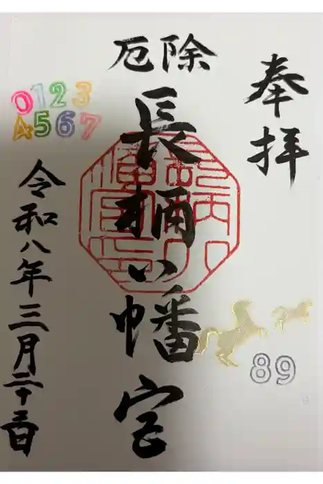 長柄八幡宮の御朱印