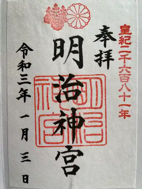 明治神宮の御朱印