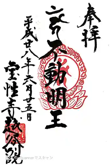 寳性寺 越谷別院の御朱印 2016年06月