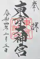 東京大神宮の御朱印