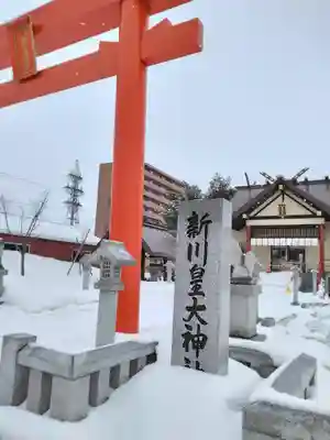 新川皇大神社の鳥居