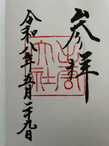 出雲大社の御朱印