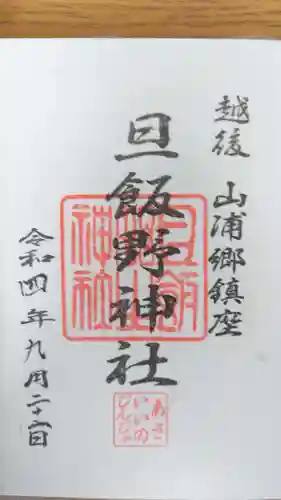 旦飯野神社(新潟県)